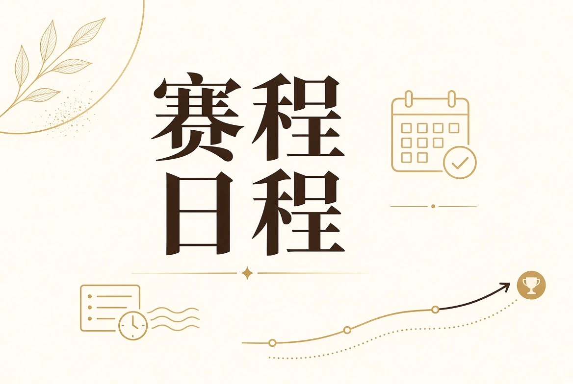 每日大赛赛程日程相关主题视觉