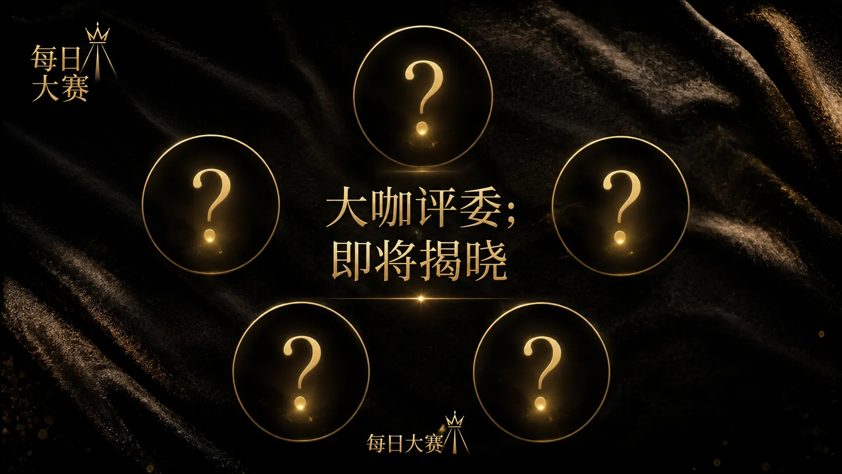每日大赛选手档案相关主题视觉