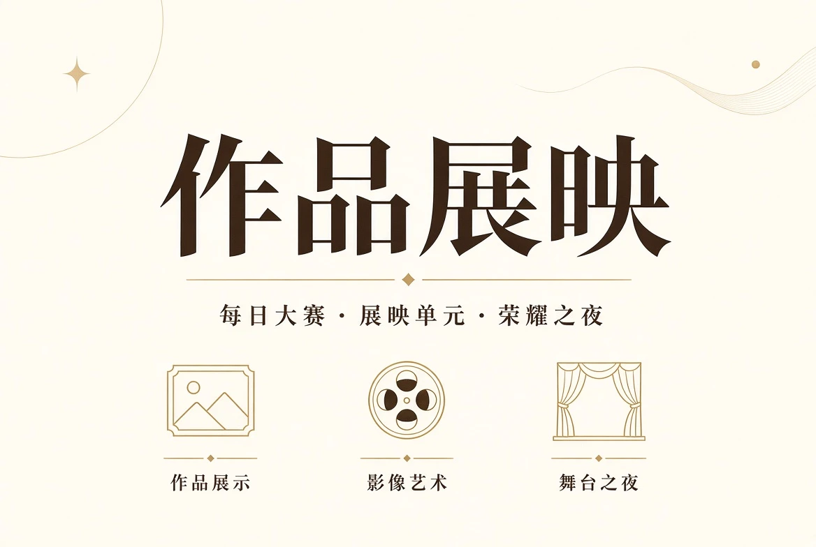 作品展映主题视觉